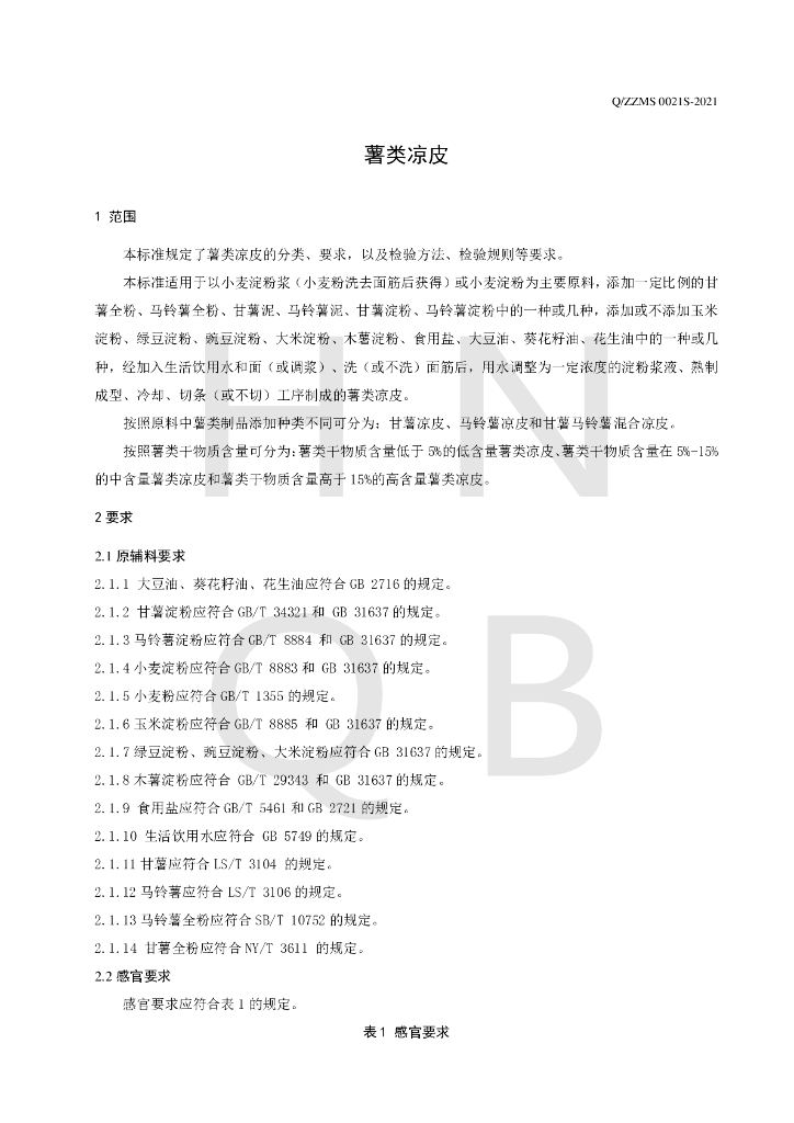 Q/ZZMS 0021S-2021 标准预览