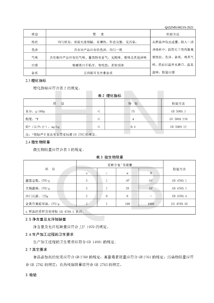 Q/ZZMS 0021S-2021 标准预览