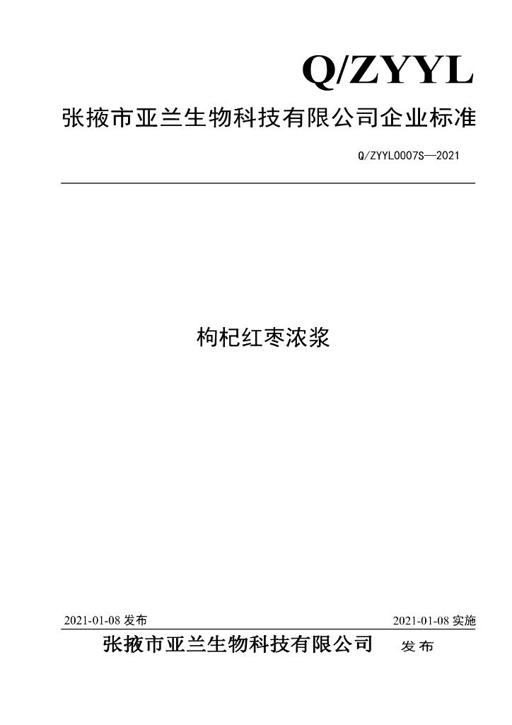 Q/ZYYL 0007S-2021 标准预览