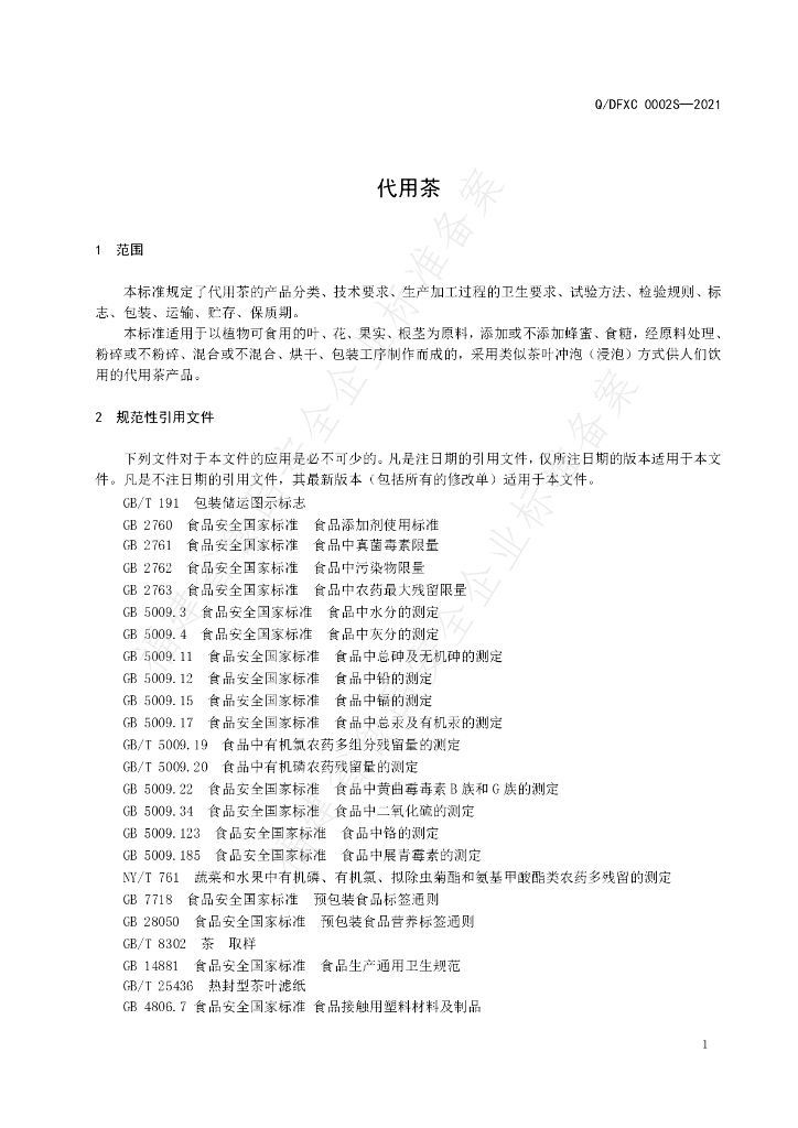 Q/DFXC 0002S-2021 标准预览