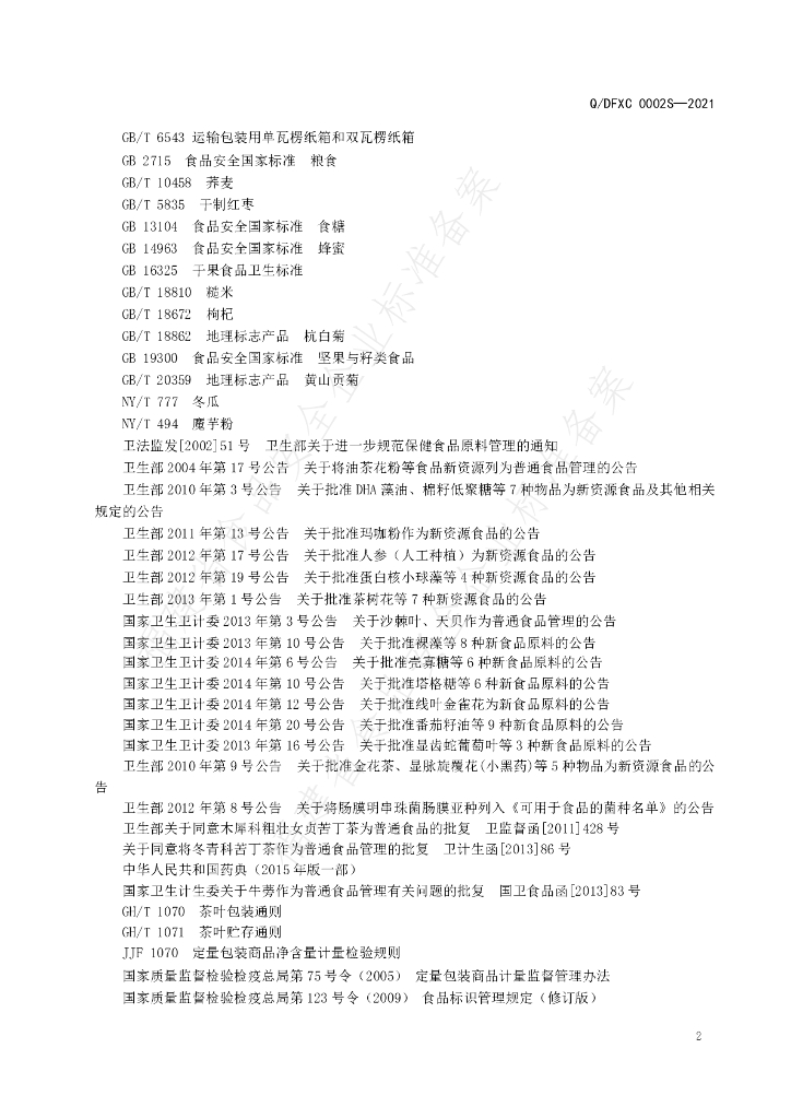 Q/DFXC 0002S-2021 标准预览