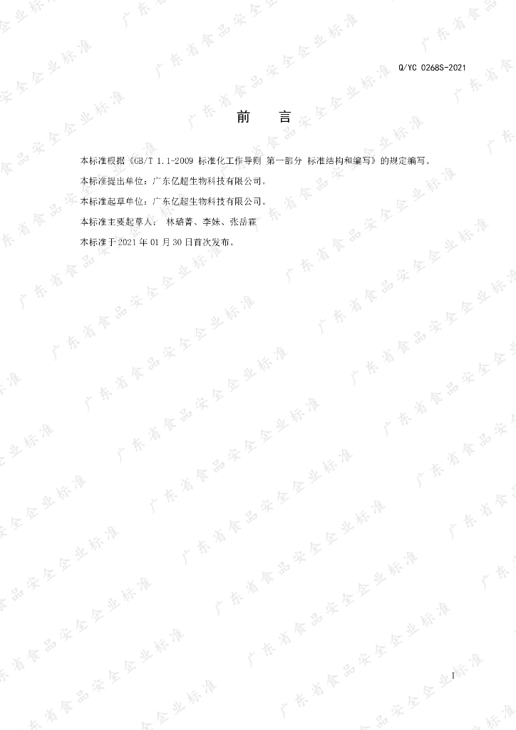Q/YC 0268S-2021 标准预览