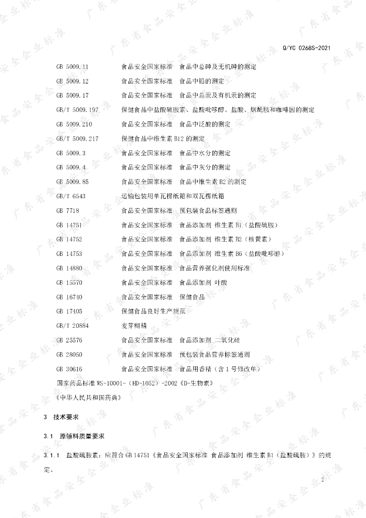 Q/YC 0268S-2021 标准预览