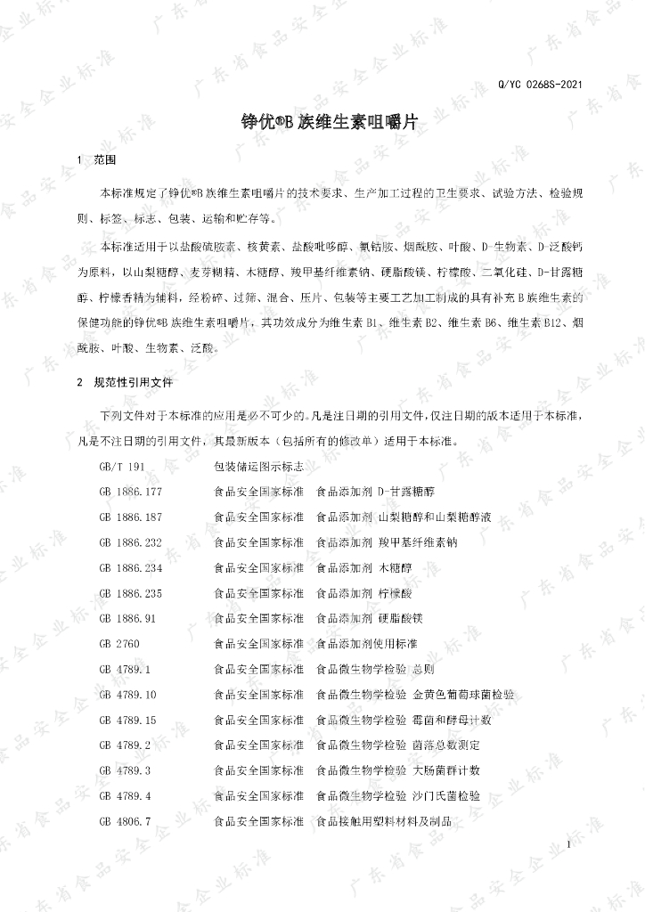 Q/YC 0268S-2021 标准预览