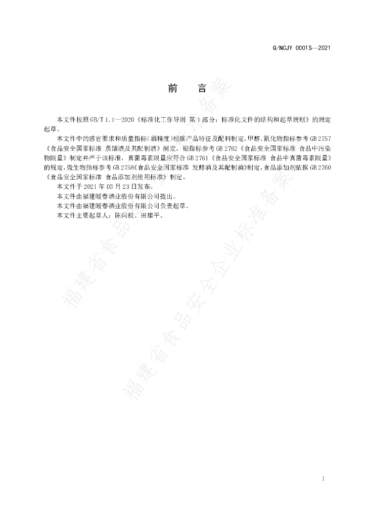 Q/NCJY 0001S-2021 标准预览
