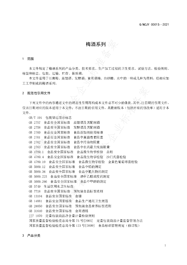 Q/NCJY 0001S-2021 标准预览