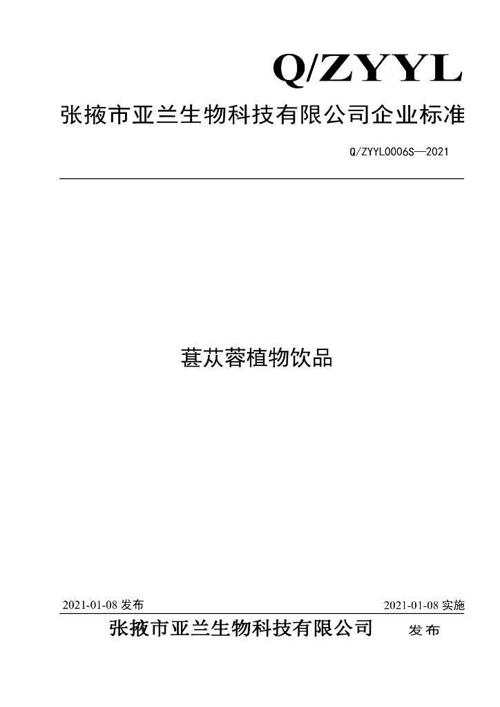 Q/ZYYL 0006S-2021 标准预览