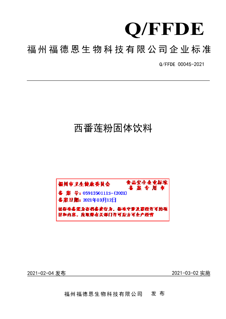 Q/FFDE 0004S-2021 标准预览