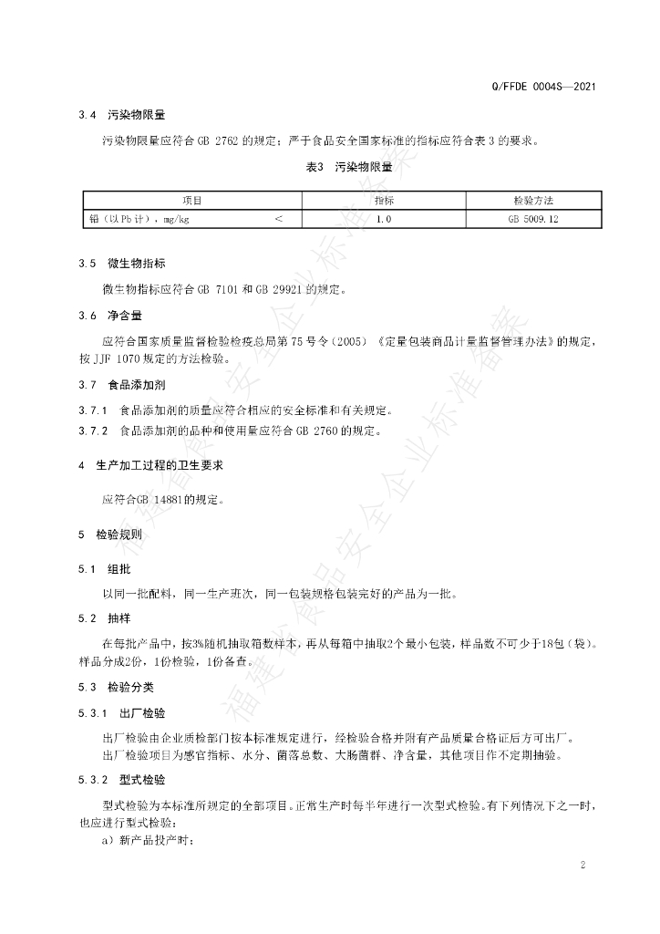 Q/FFDE 0004S-2021 标准预览