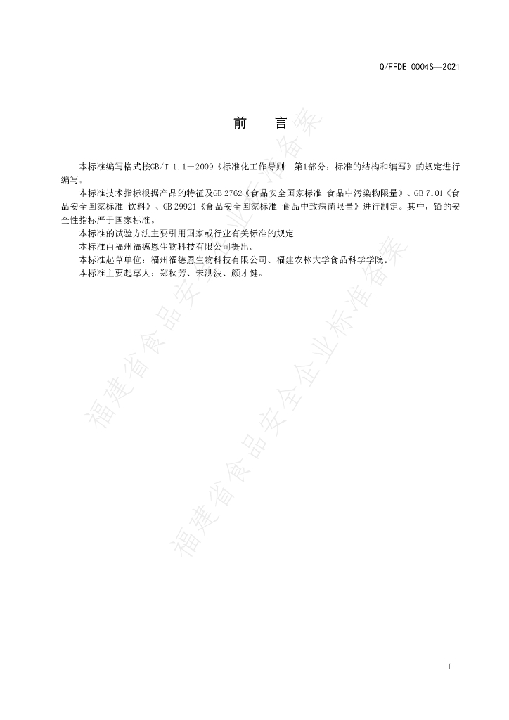Q/FFDE 0004S-2021 标准预览