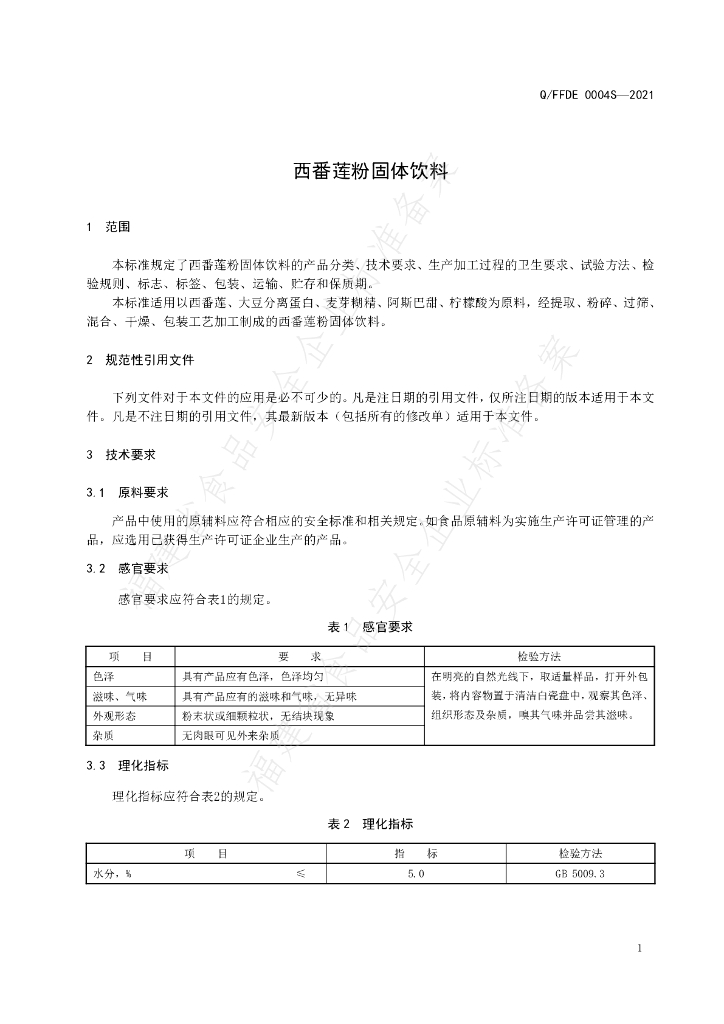 Q/FFDE 0004S-2021 标准预览
