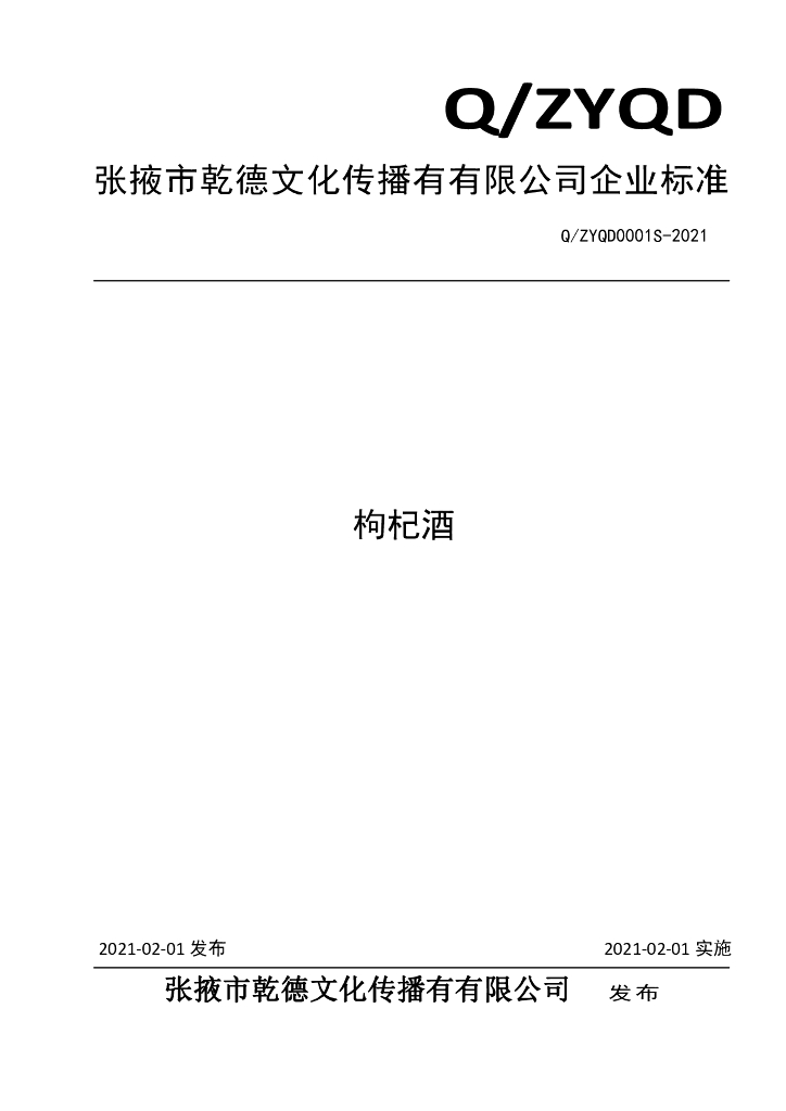 Q/ZYQD 0001S-2021 标准预览