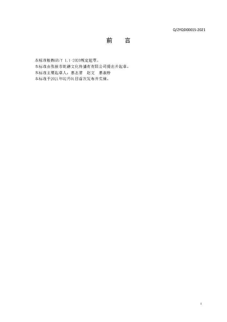 Q/ZYQD 0001S-2021 标准预览