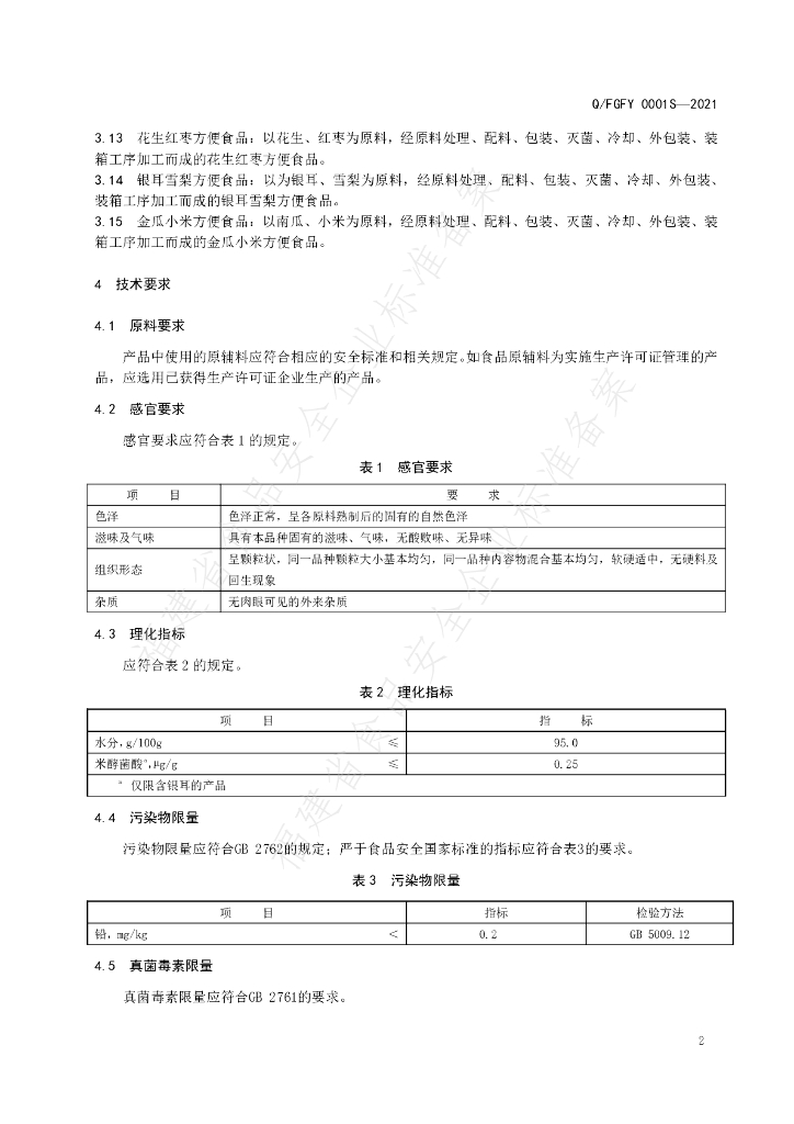 Q/FGFY 0001S-2021 标准预览