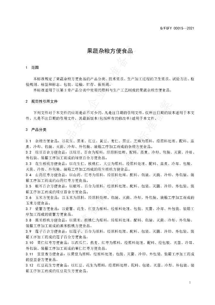 Q/FGFY 0001S-2021 标准预览