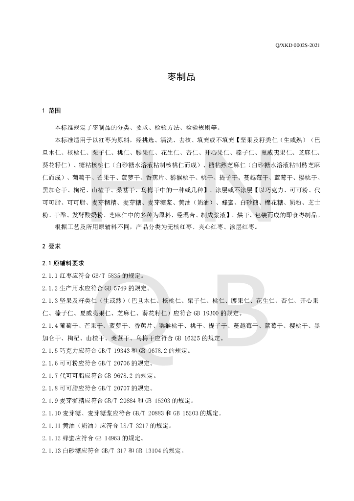 Q/XKD 0002S-2021 标准预览