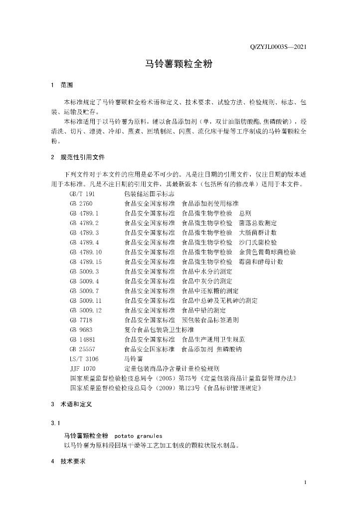 Q/ZYJL 0003S-2021 标准预览