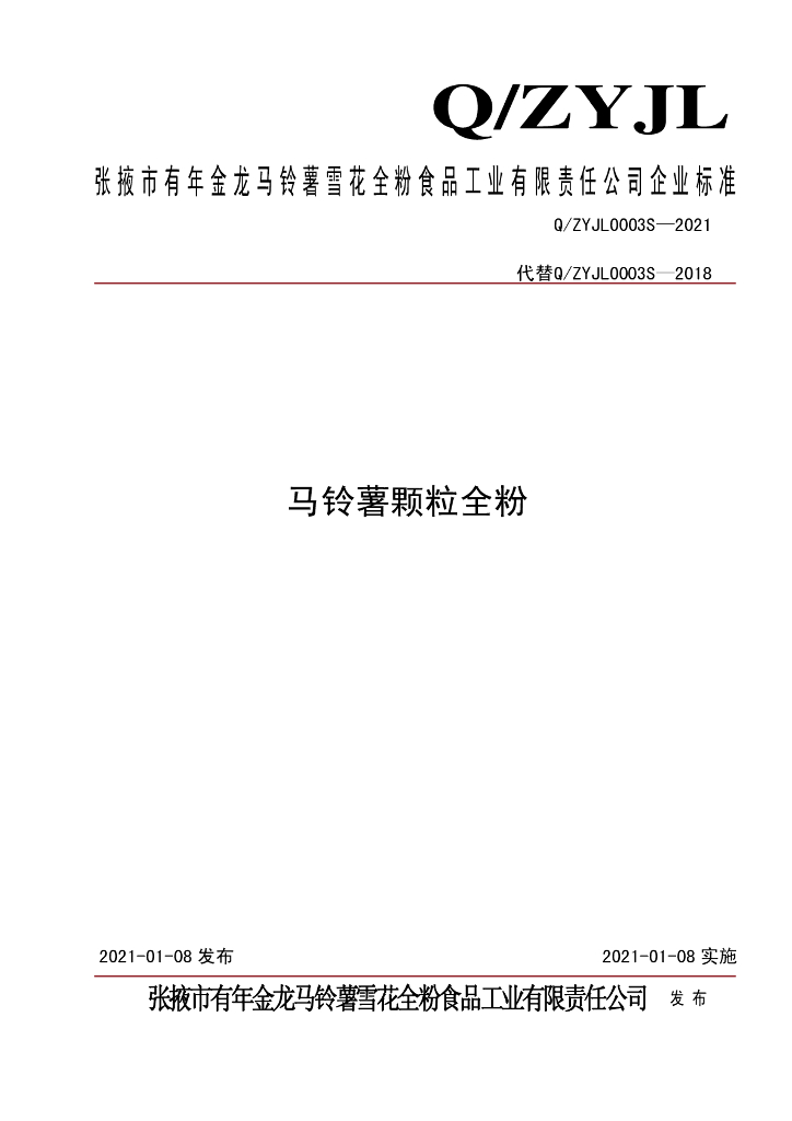 Q/ZYJL 0003S-2021 标准预览
