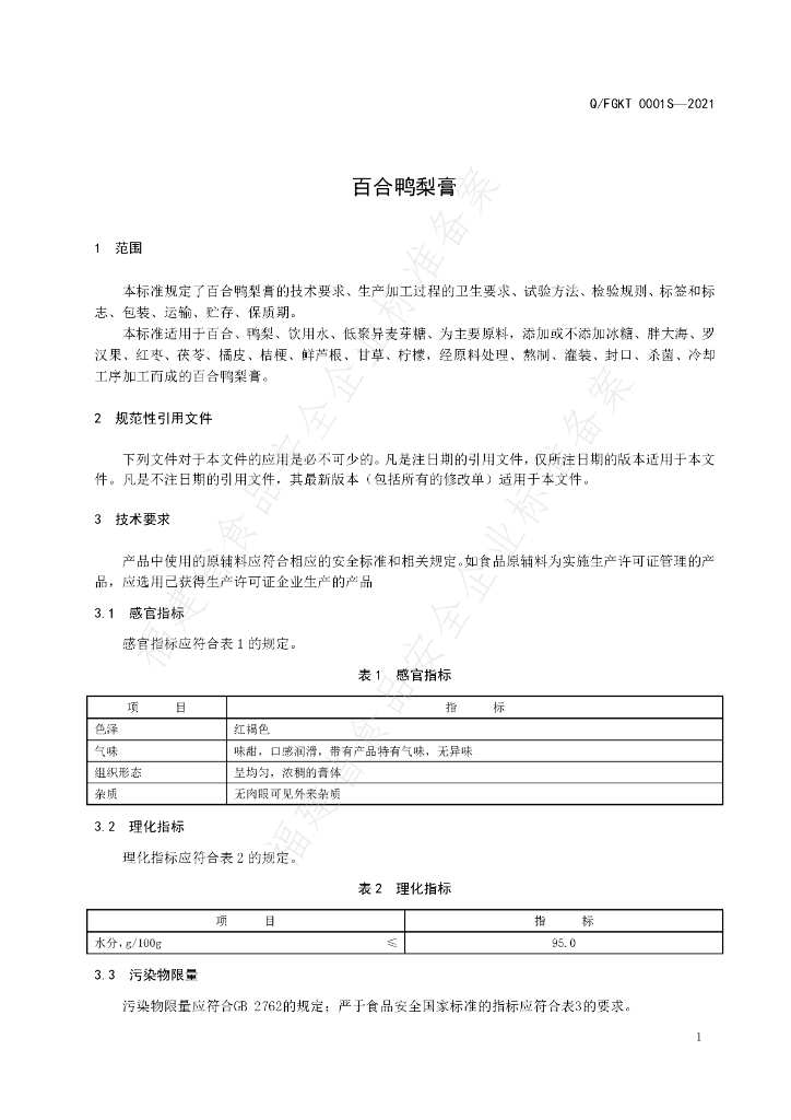 Q/FGKT 0001S-2021 标准预览