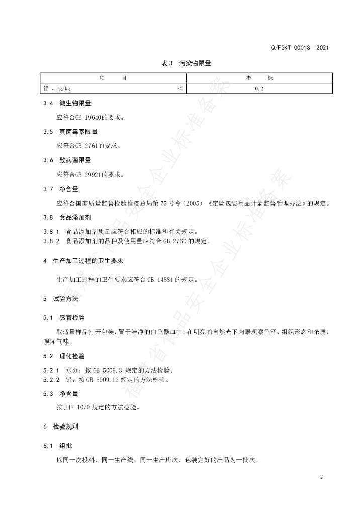 Q/FGKT 0001S-2021 标准预览
