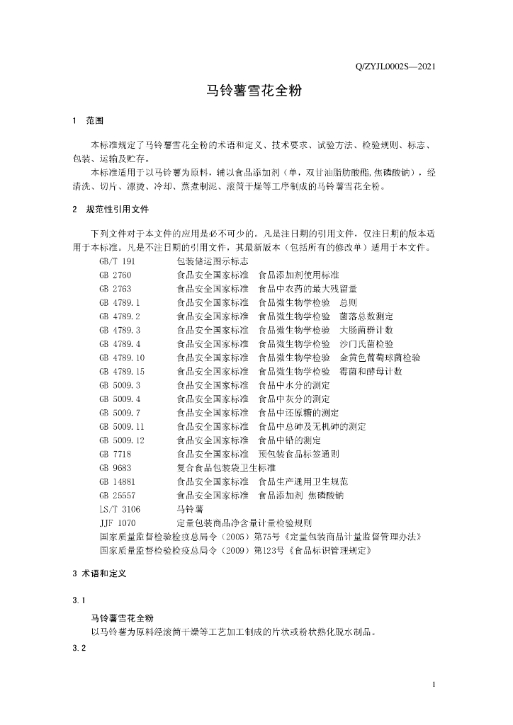 Q/ZYJL 0002S-2021 标准预览