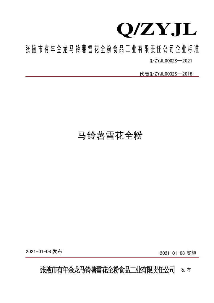 Q/ZYJL 0002S-2021 标准预览