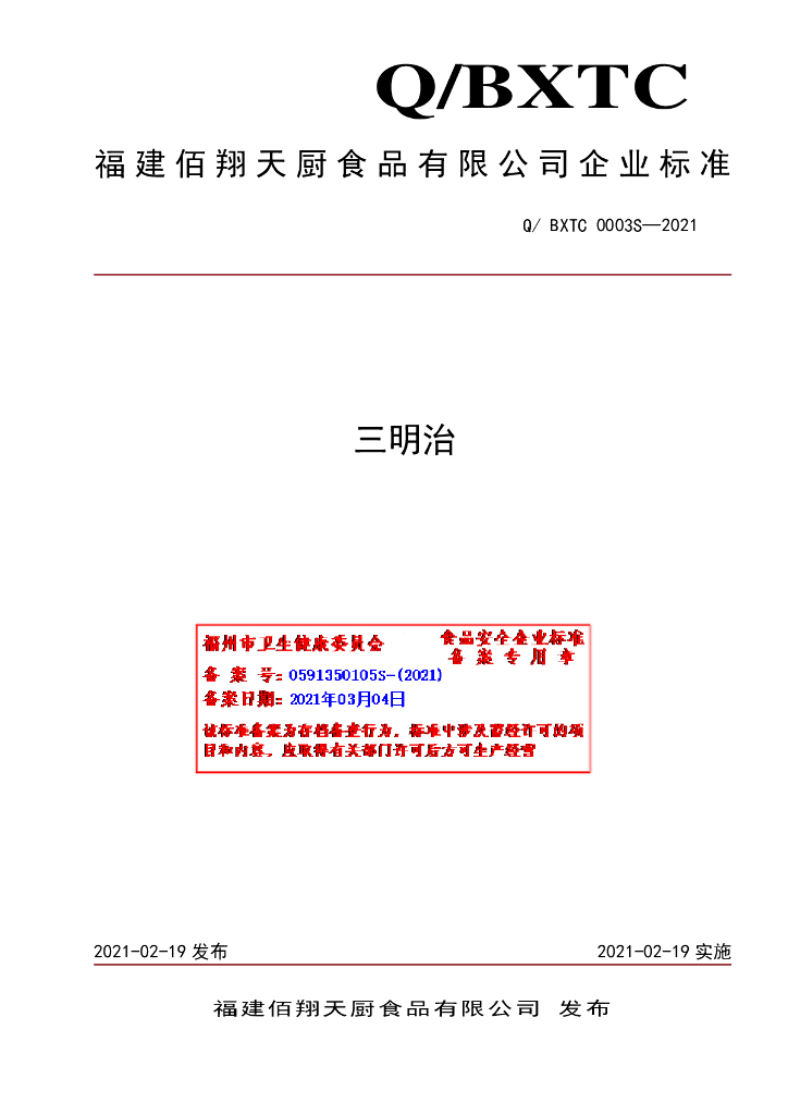 Q/BXTC 0003S-2021 标准预览