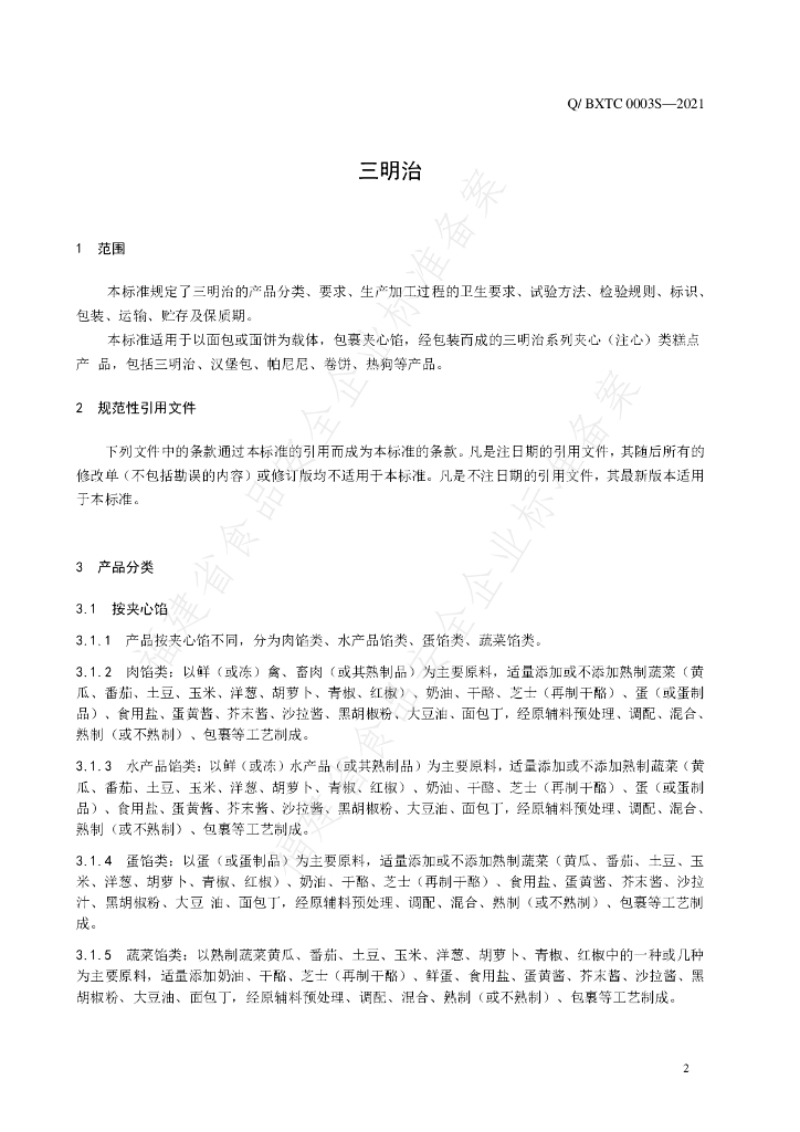 Q/BXTC 0003S-2021 标准预览