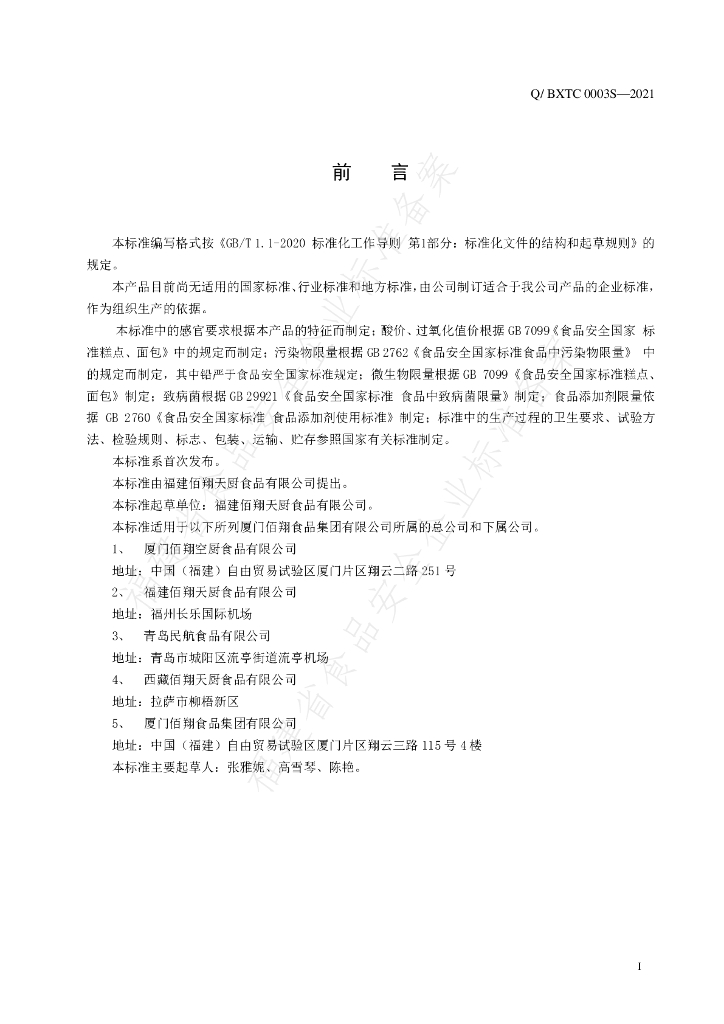 Q/BXTC 0003S-2021 标准预览