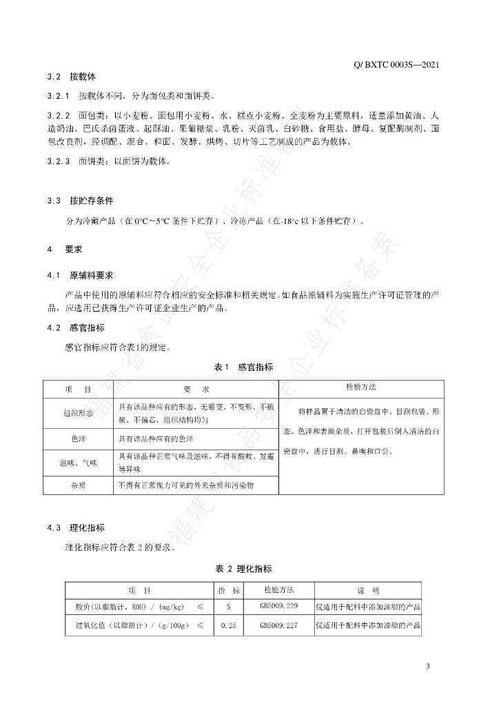 Q/BXTC 0003S-2021 标准预览