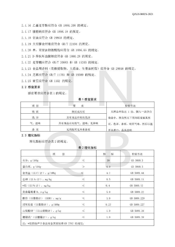 Q/XJS 0002S-2021 标准预览