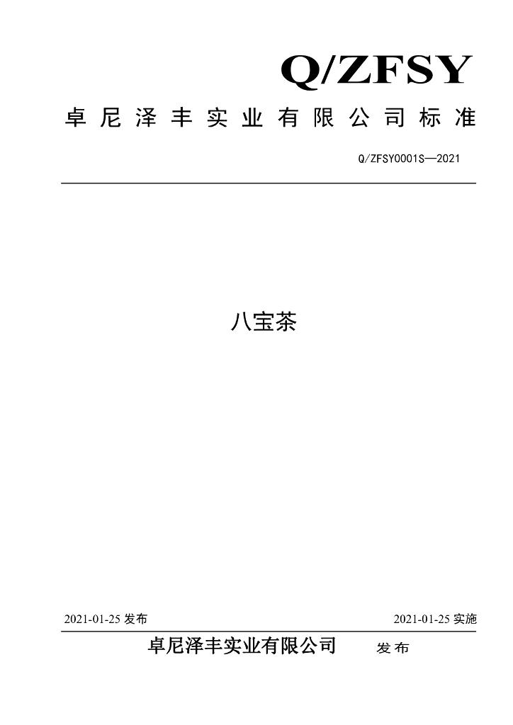 Q/ZFSY 0001S-2021 标准预览