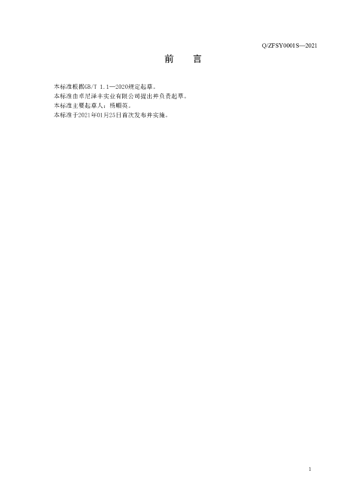 Q/ZFSY 0001S-2021 标准预览