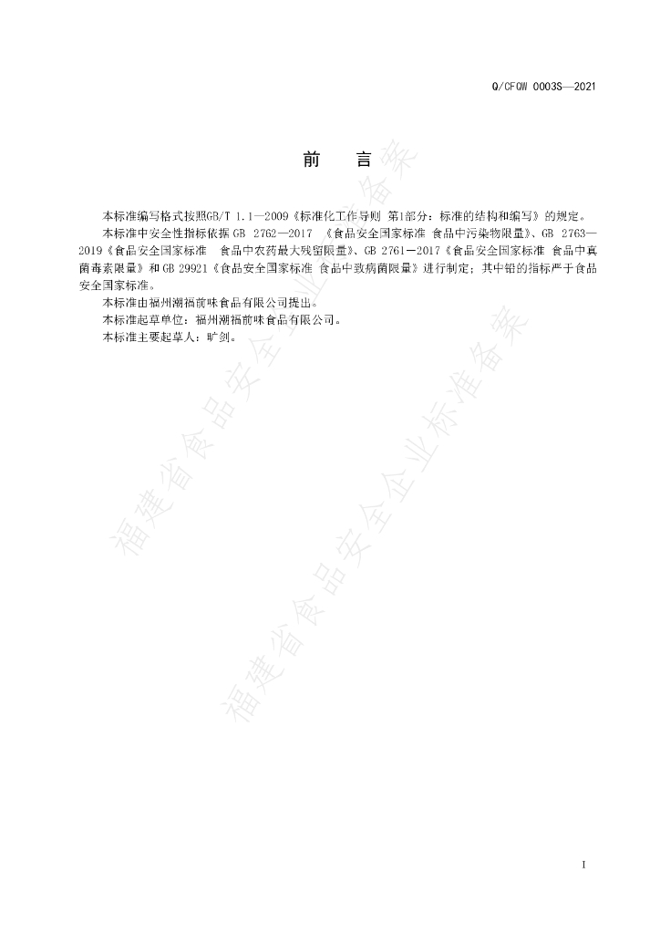 Q/CFQW 0003S-2021 标准预览