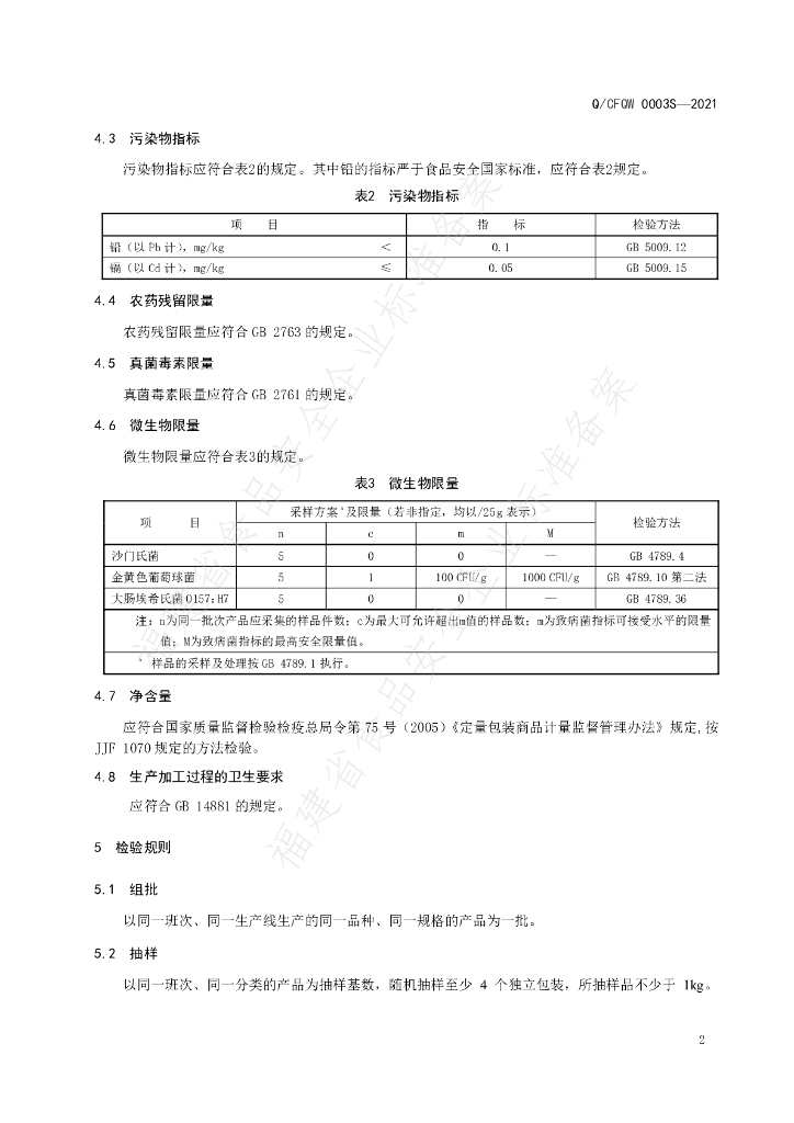 Q/CFQW 0003S-2021 标准预览
