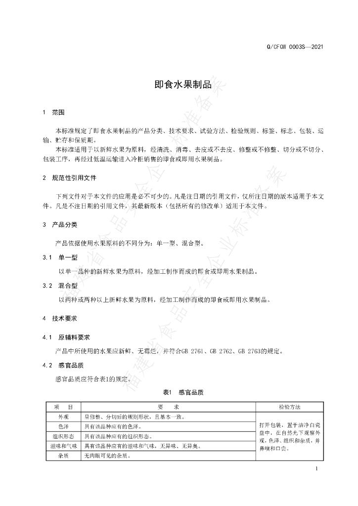 Q/CFQW 0003S-2021 标准预览