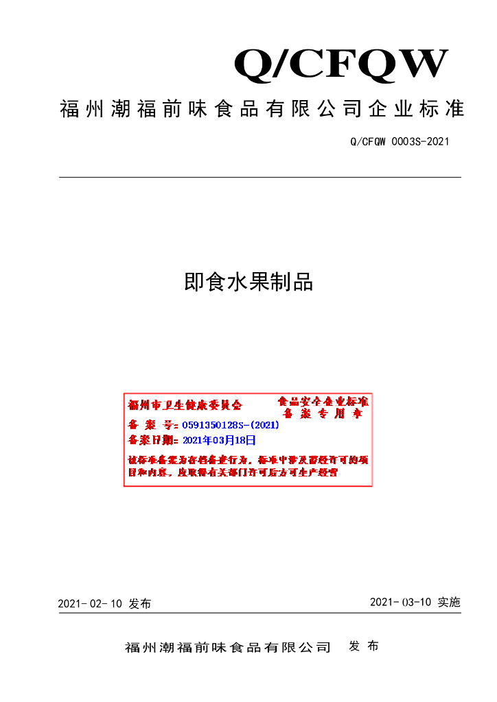 Q/CFQW 0003S-2021 标准预览