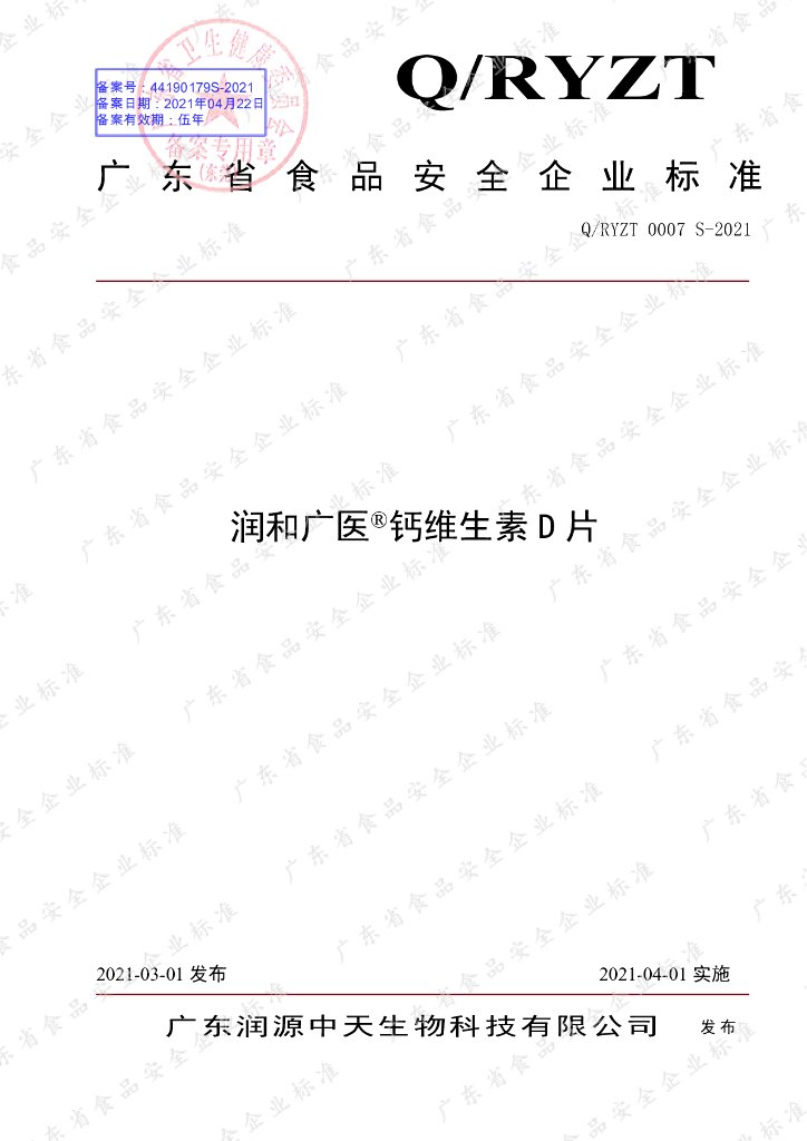Q/RYZT 0007S-2021 标准预览