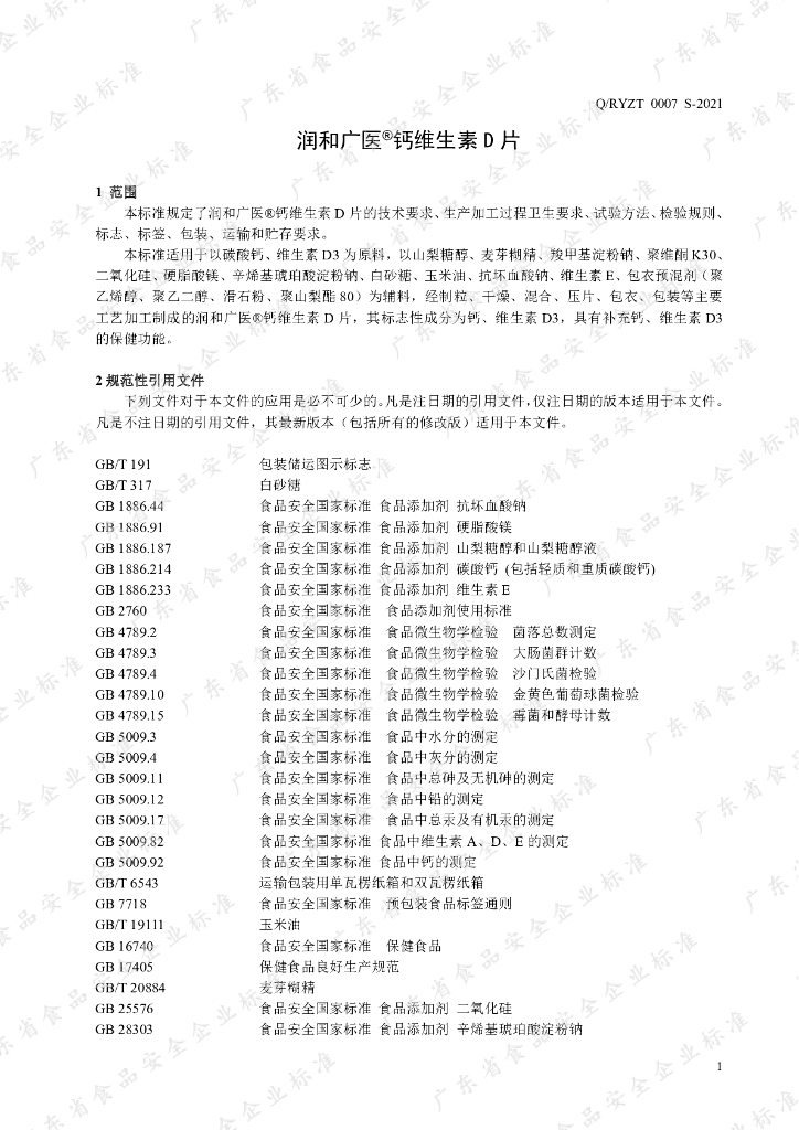 Q/RYZT 0007S-2021 标准预览