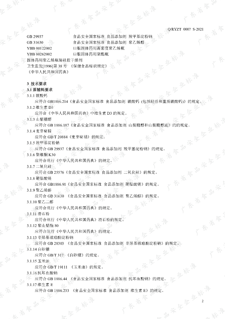 Q/RYZT 0007S-2021 标准预览
