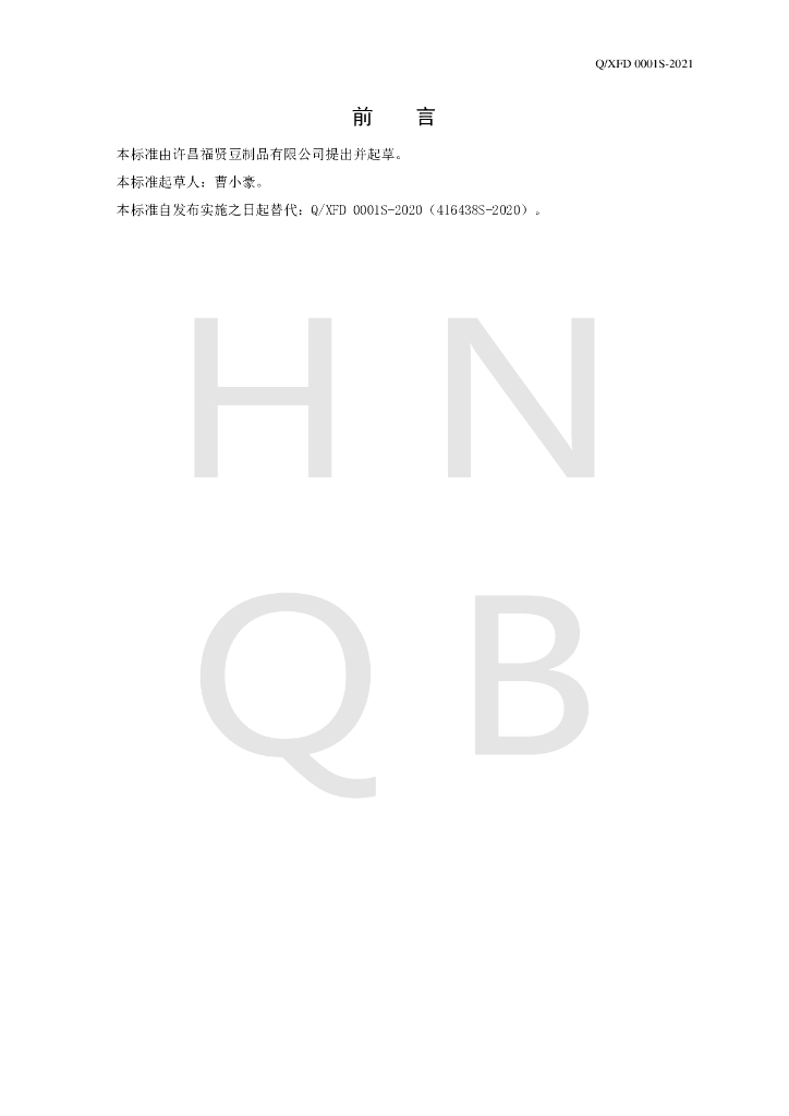 Q/XFD 0001S-2020 标准预览