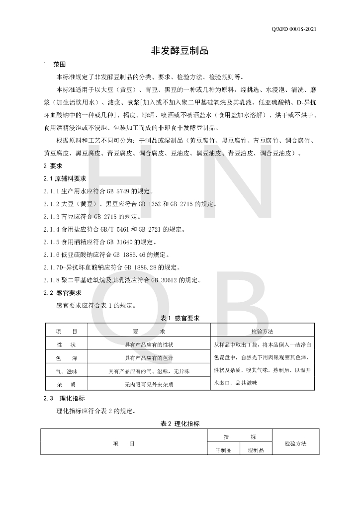 Q/XFD 0001S-2020 标准预览