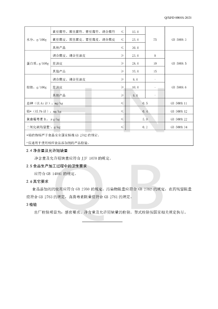 Q/XFD 0001S-2020 标准预览