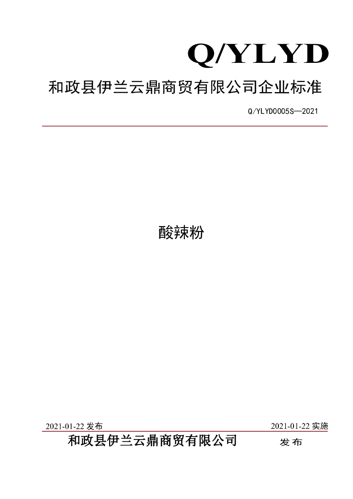 Q/YLYD 0005S-2021 标准预览