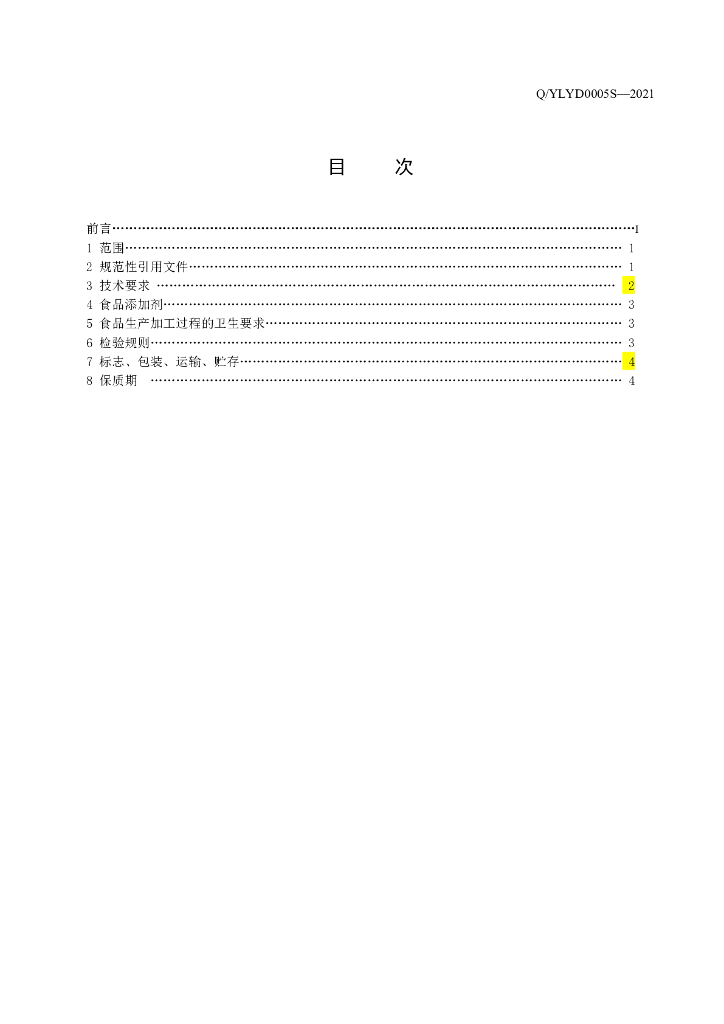 Q/YLYD 0005S-2021 标准预览