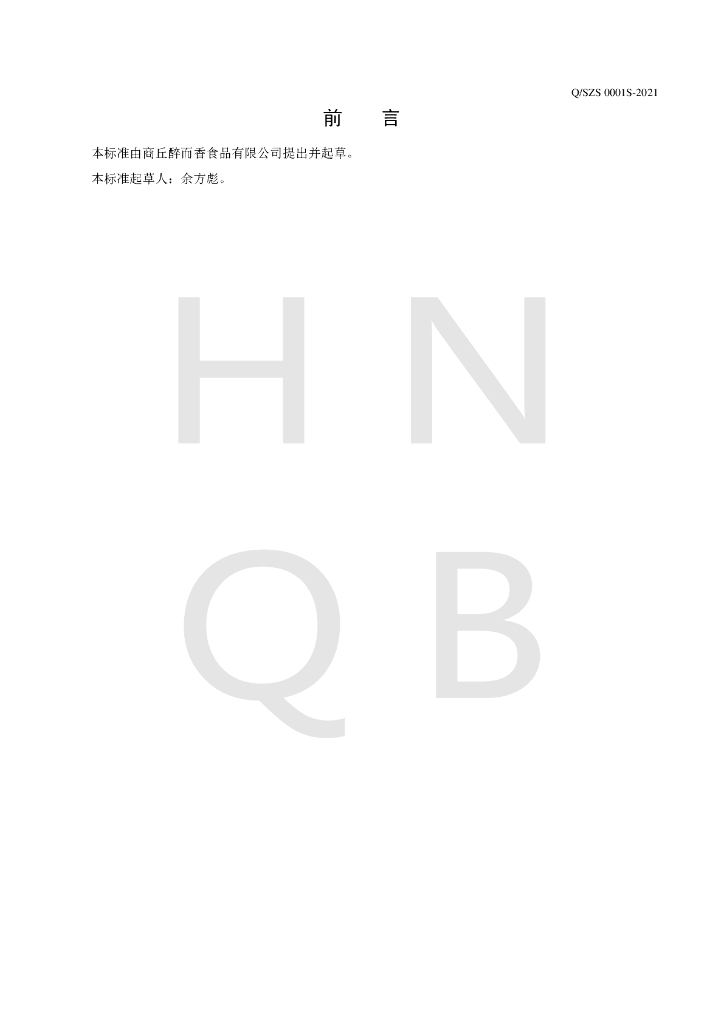 Q/SZS 0001S-2021 标准预览
