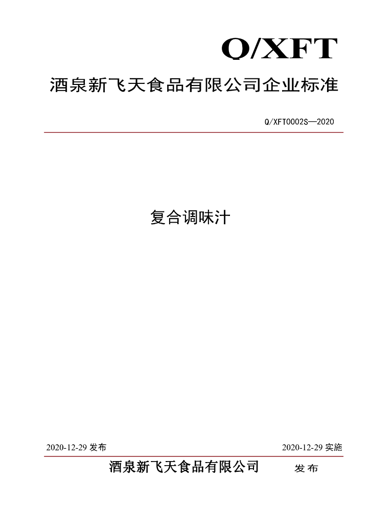 Q/XFT 0002S-2020 标准预览