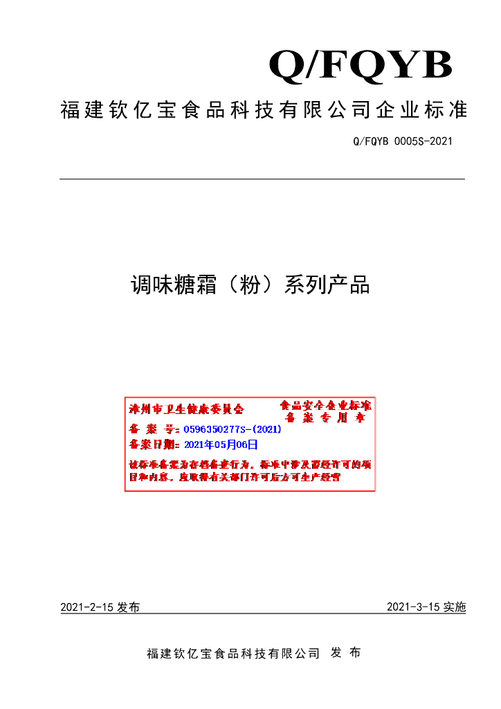 Q/FQYB 0005S-2021 标准预览