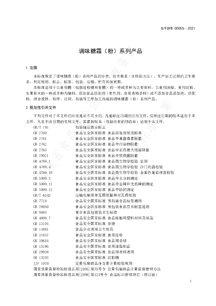 Q/FQYB 0005S-2021 标准预览