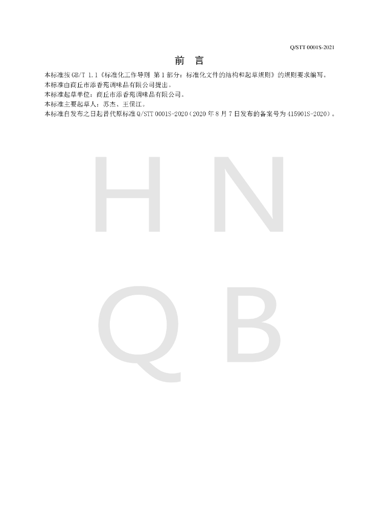 Q/STT 0001S-2021 标准预览